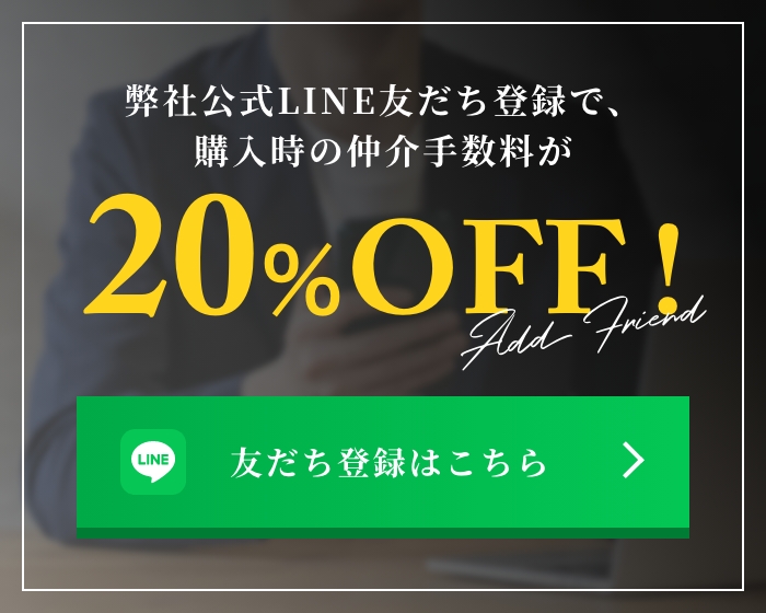 弊社公式LINE友だち登録で、購入時の仲介手数料が20％OFF !